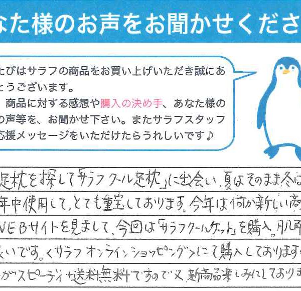 愛知県　水野様　足枕　クールケット.○